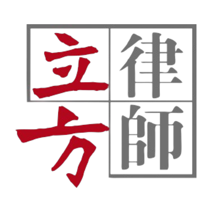 立方律师 LIFANG